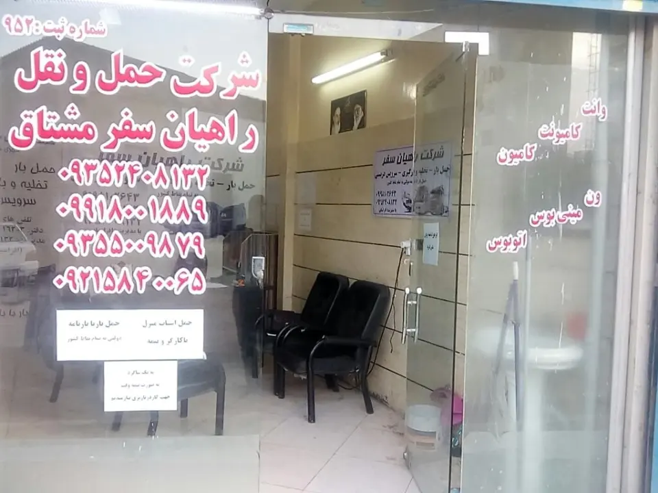 شرکت حمل ونقل راهیان سفر مشتاق