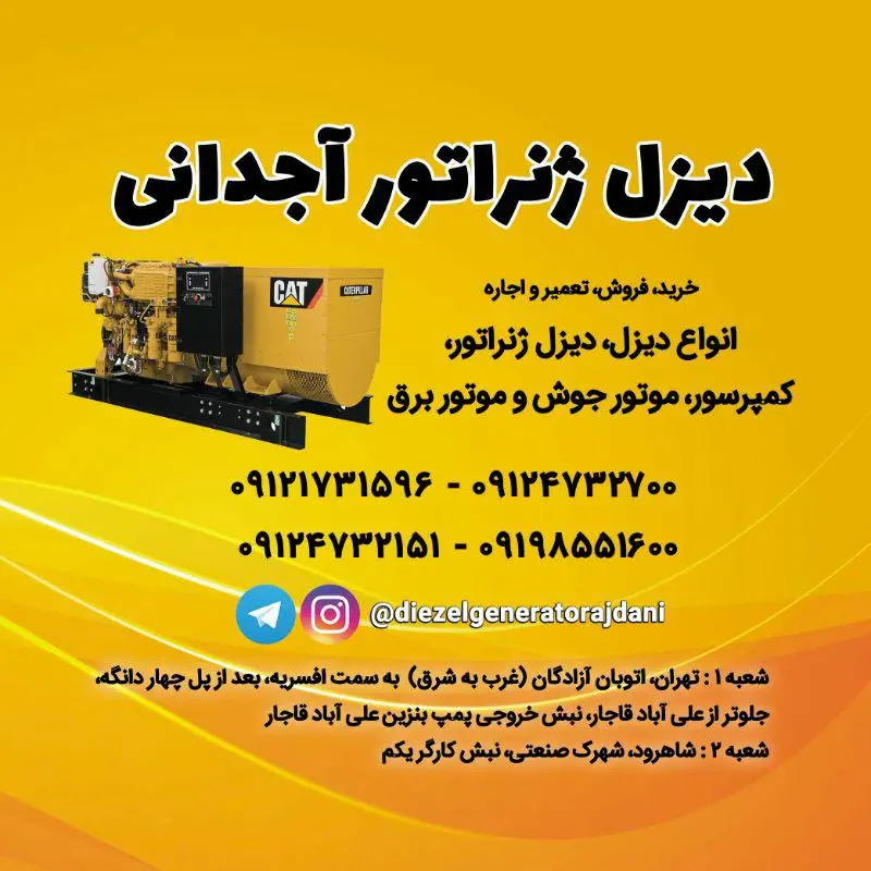 دفتر مرکزی دیزل ژنراتور آجدانی