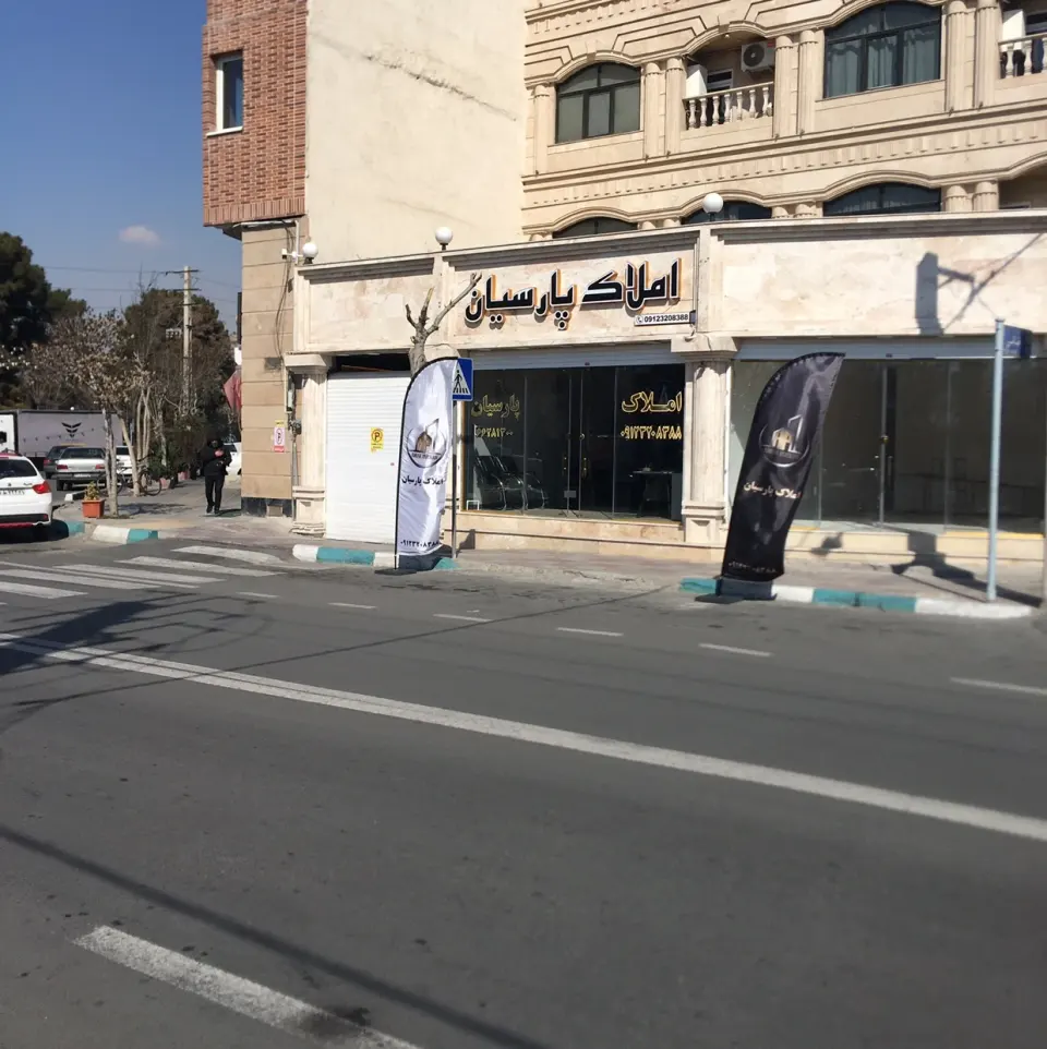 املاک پارسیان