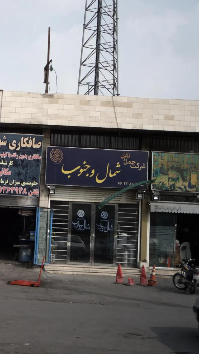 شرکت حمل و نقل شمال وجنوب