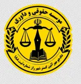 موسسه حقوقی دادجومهرآئین گستر