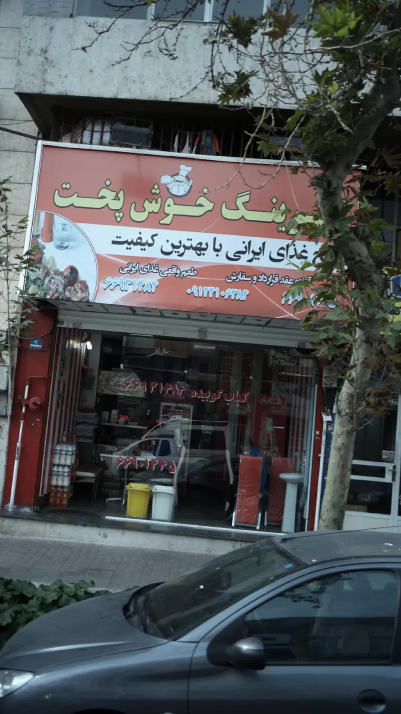 خوش پخت