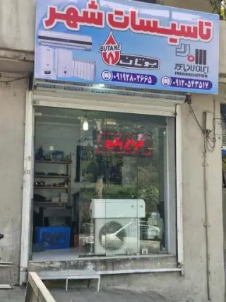 تأسیسات تهران