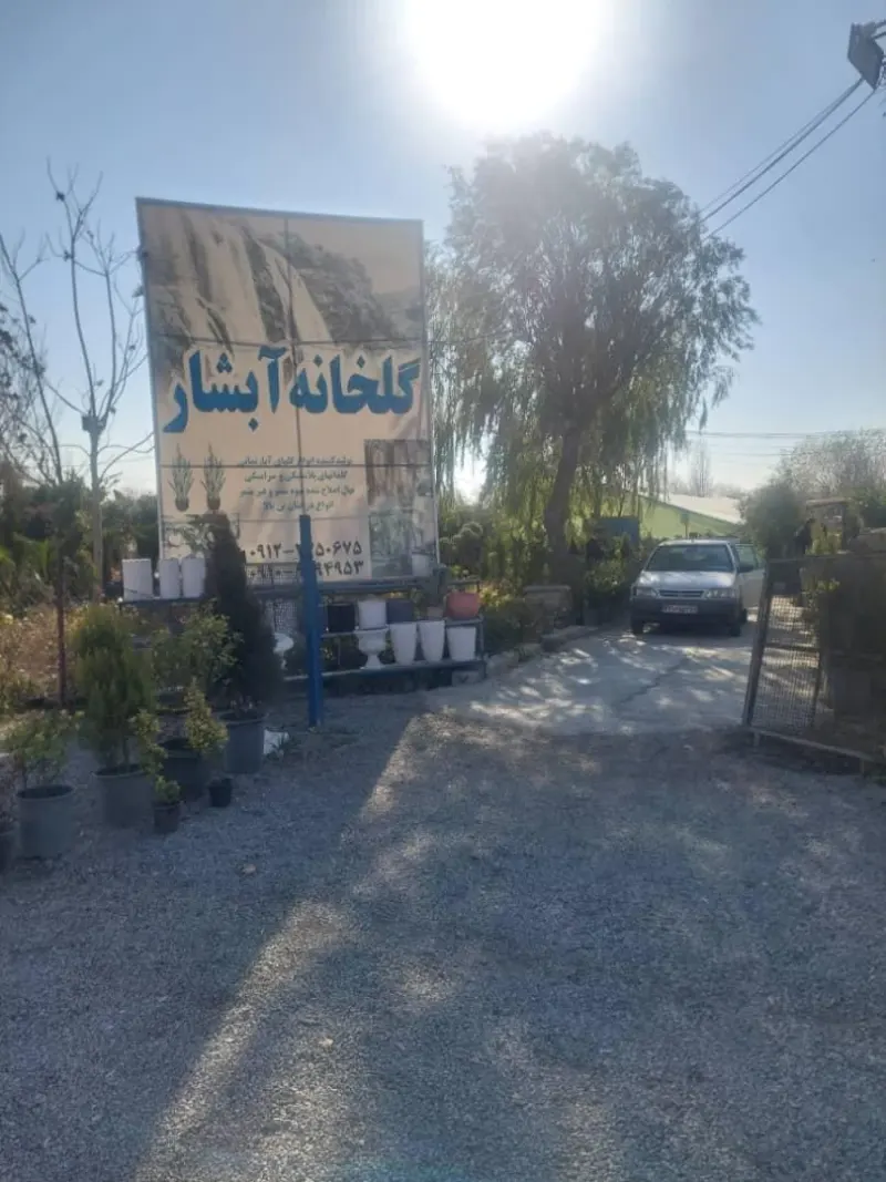 گلخانه آبشار شهریار