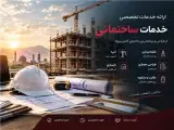 مجری ذی صلاح ، نقشه برداری ، بازسازی و اجرا ساختمان