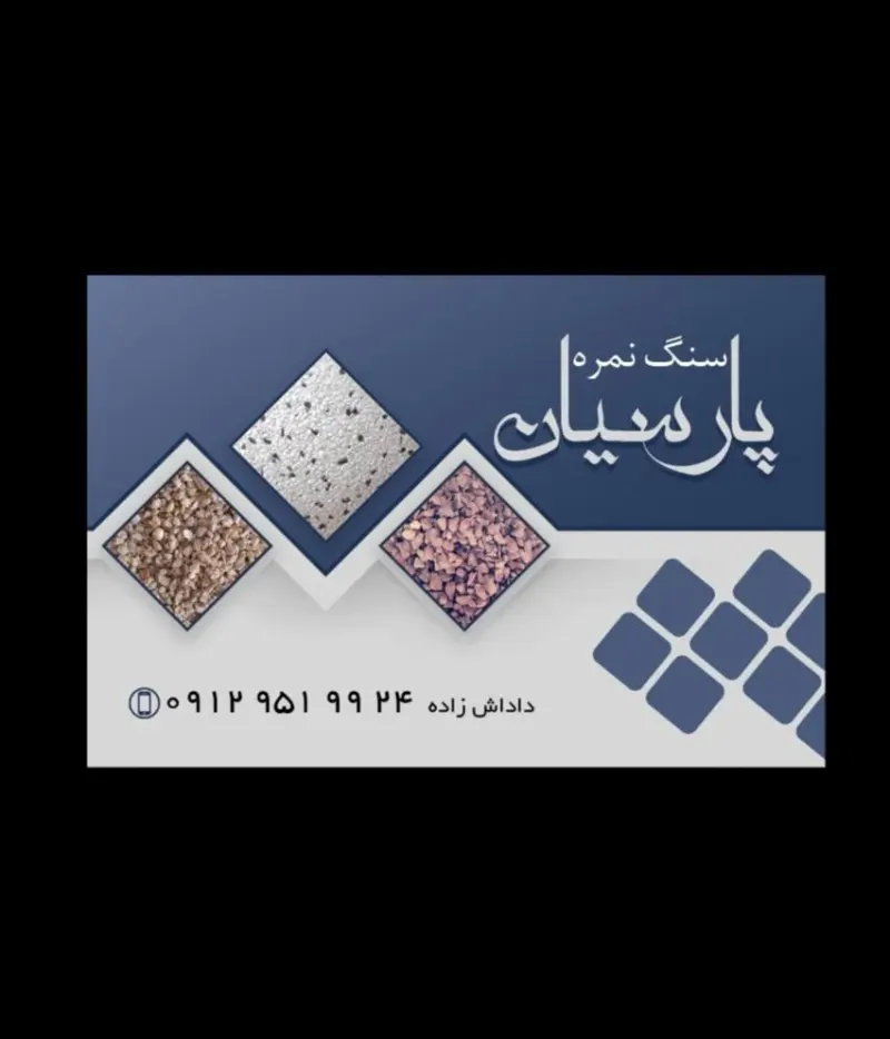 مصالح ساختمانی پارسیان
