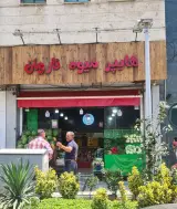 هایپرمیوه ناروان