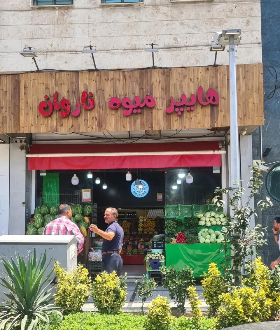 هایپرمیوه ناروان