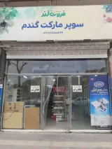 سوپر مارکت گندم
