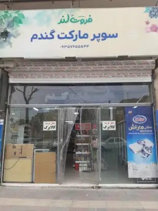 سوپر مارکت گندم
