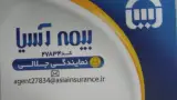 بیمه آسیا نمایندگی نصیری