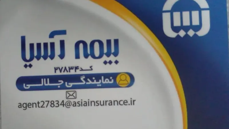 بیمه آسیا نمایندگی نصیری