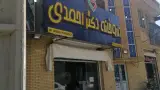داروخانه شبانه روزی دکتر سعیدی فسا