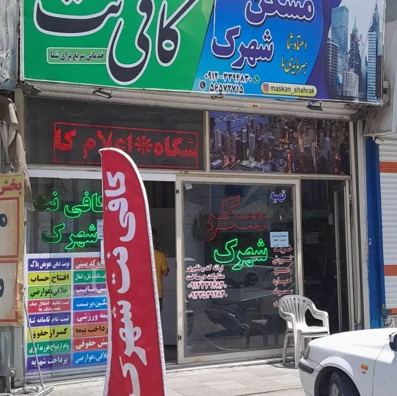 مشاور املاک شهرک همدانک
