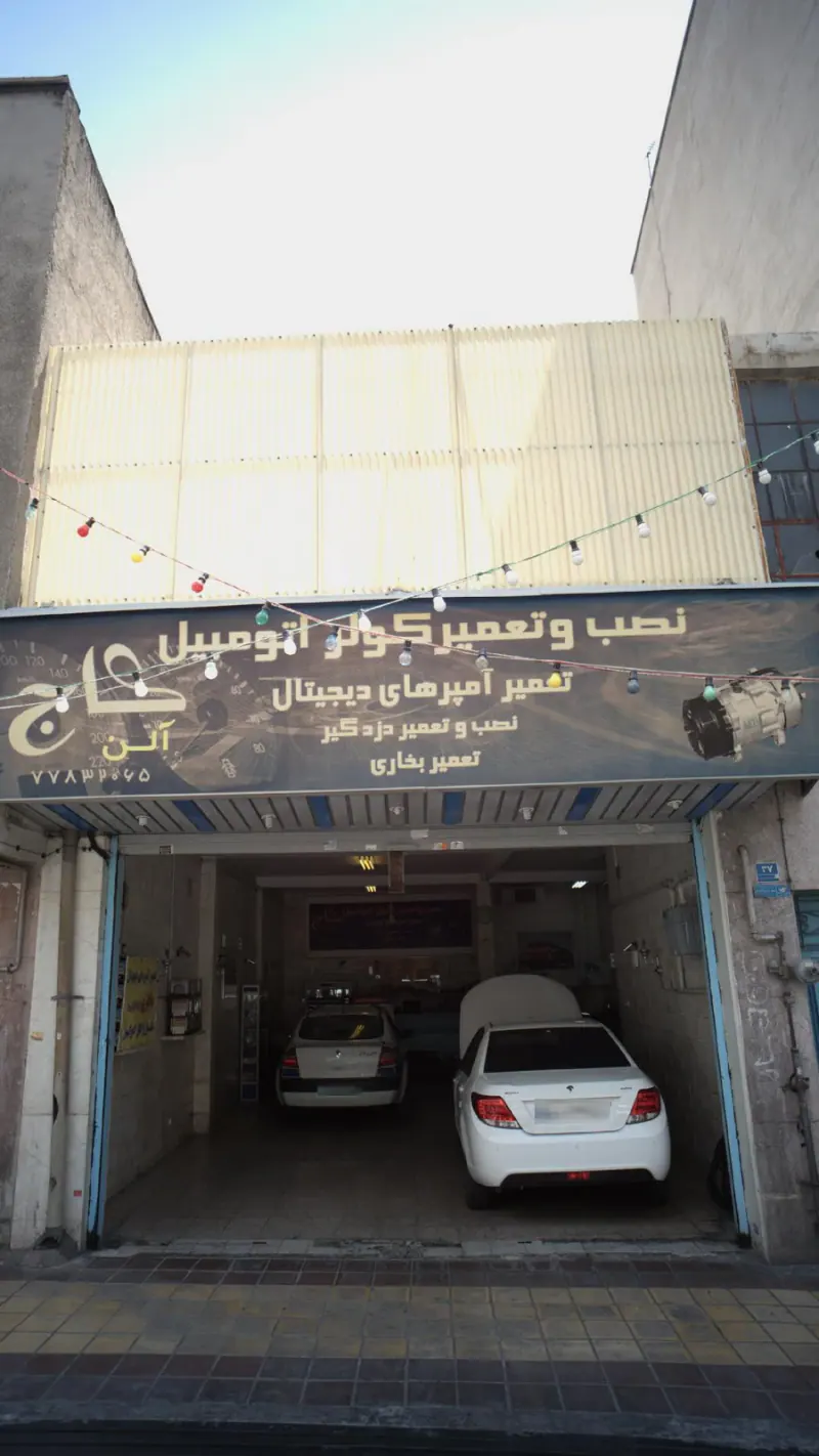 نصب وتعمیر کولر اتومبیل کاج(الن)