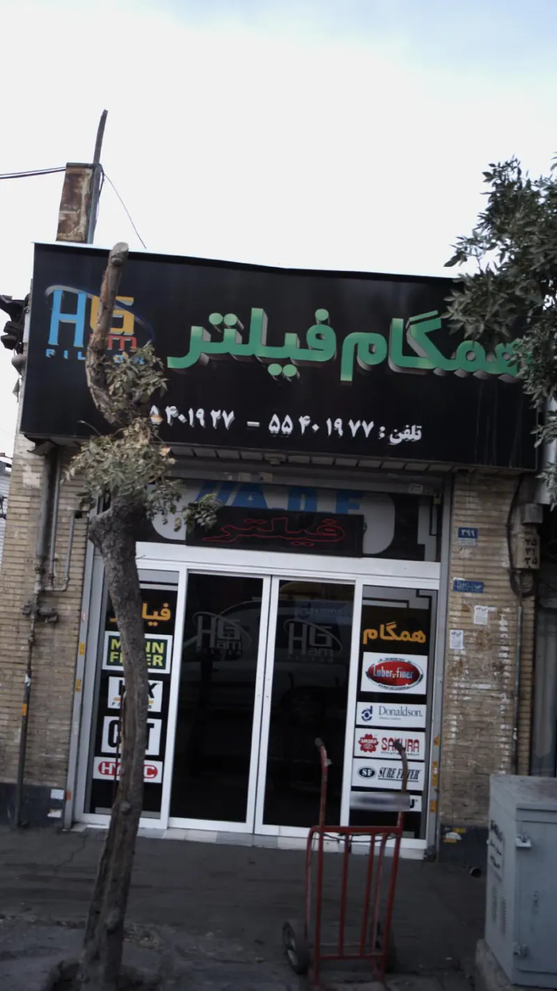 همگام فیلتر