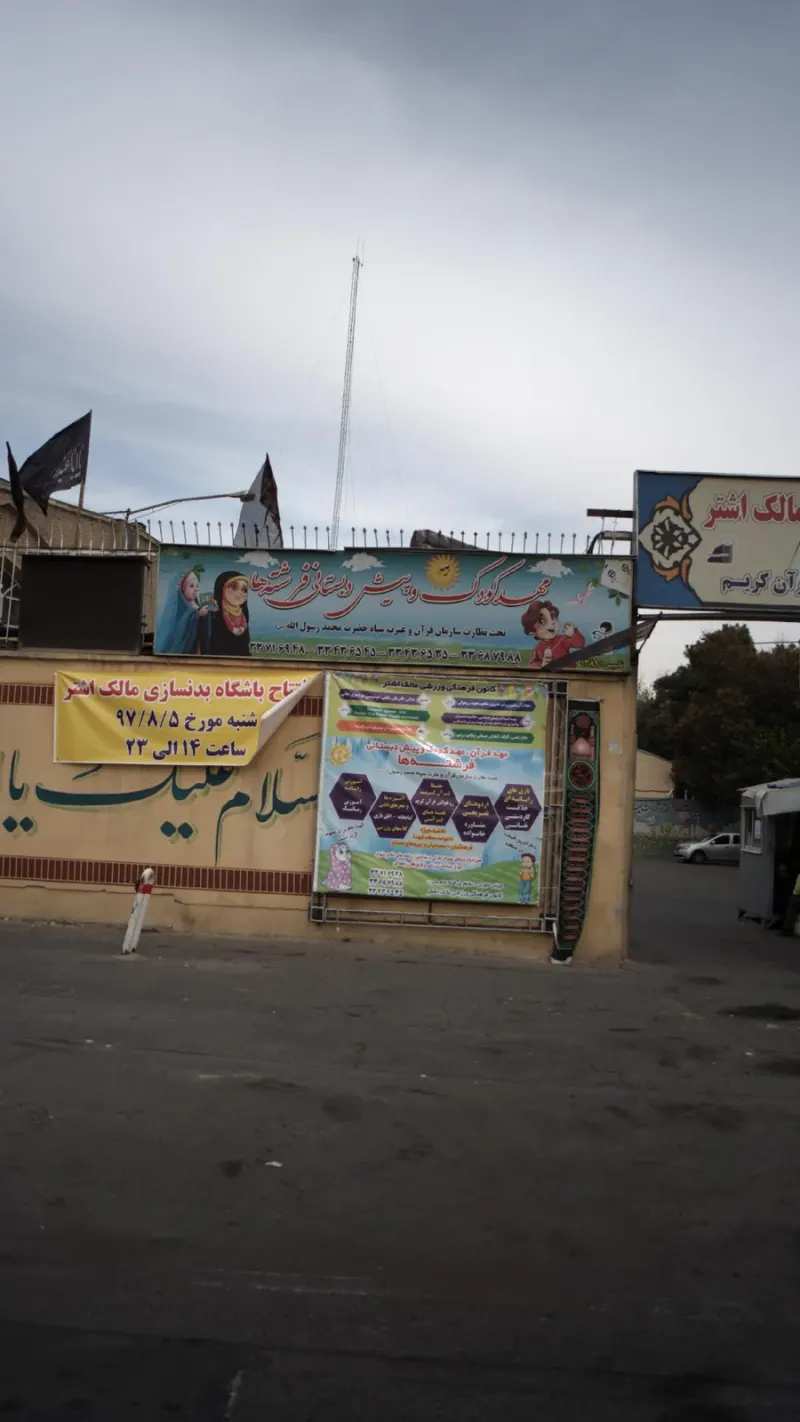 مهد کودک و پیش دبستانی فرشته ها