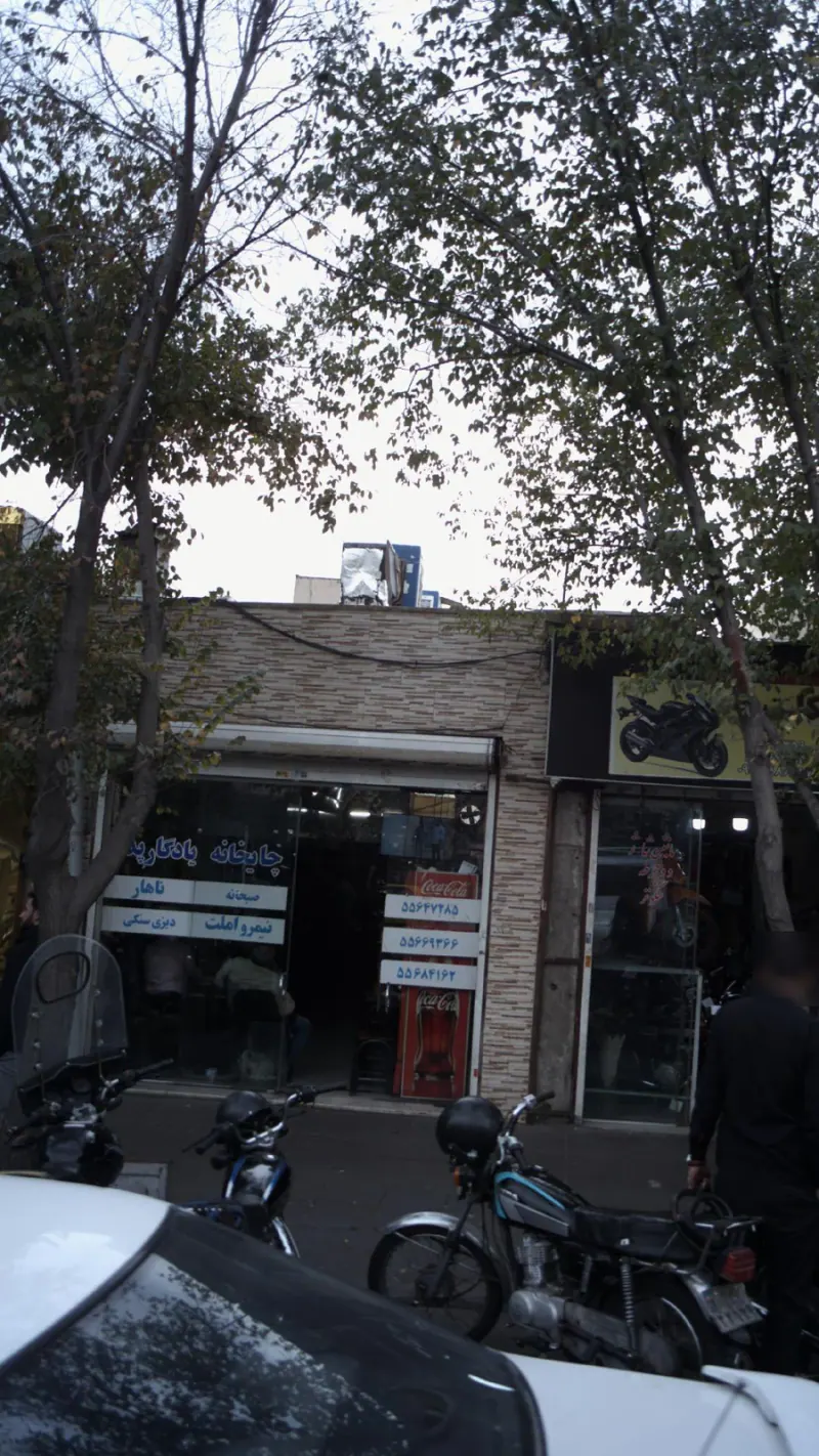 چایخانه یادگار پدر