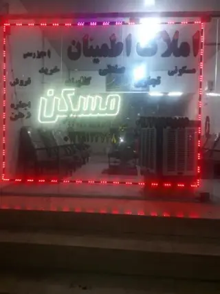 املاک اطمینان