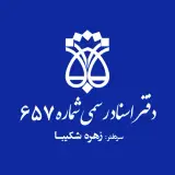 دفتراسنادرسمی657 سردفترزهره شکیبا