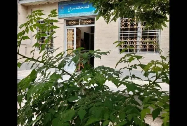 کتابخانه عمومی سراج