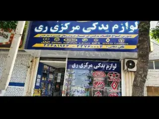 لوازم یدکی مرکزی ری