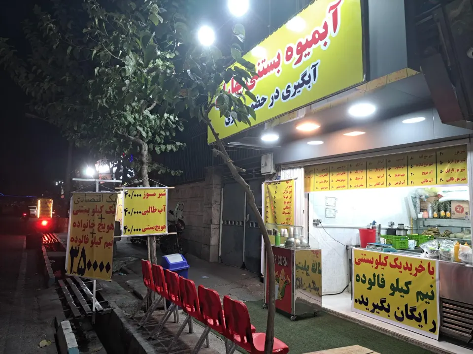 آبمیوه بستنی بهاران