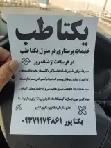 خدمات پرستاری در منزل یکتا طب شمال و غرب
