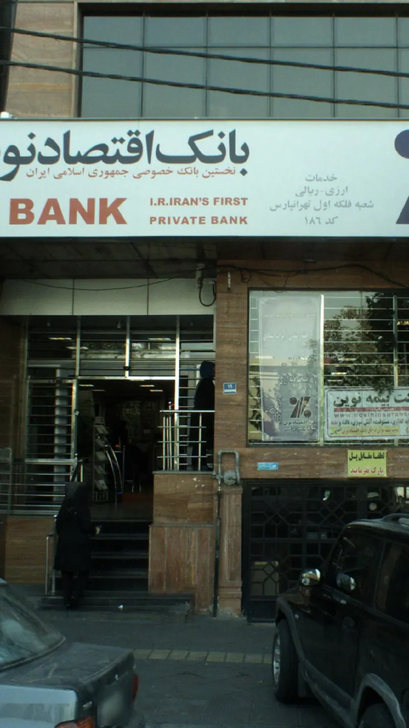 بانک اقتصاد نوین