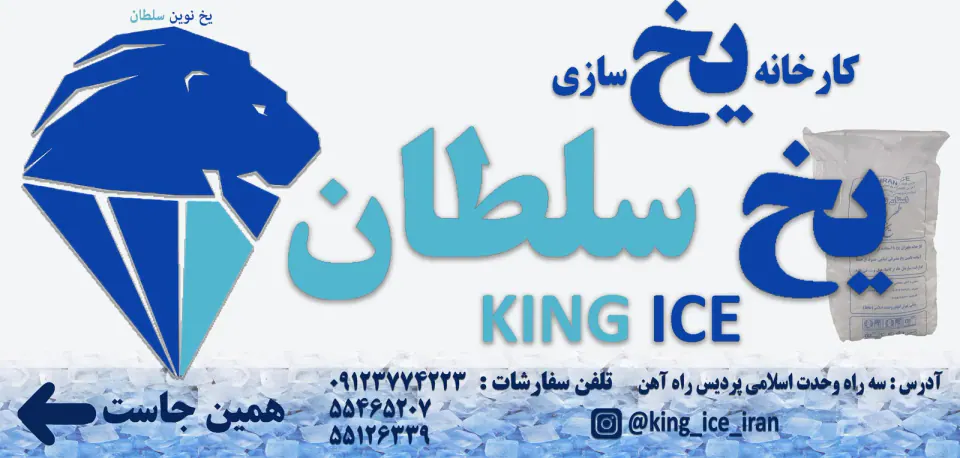 کارخانه یخ سلطان