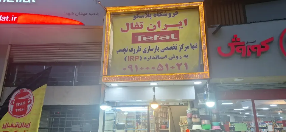 ایران تفال بازسازی ظروف نچسب