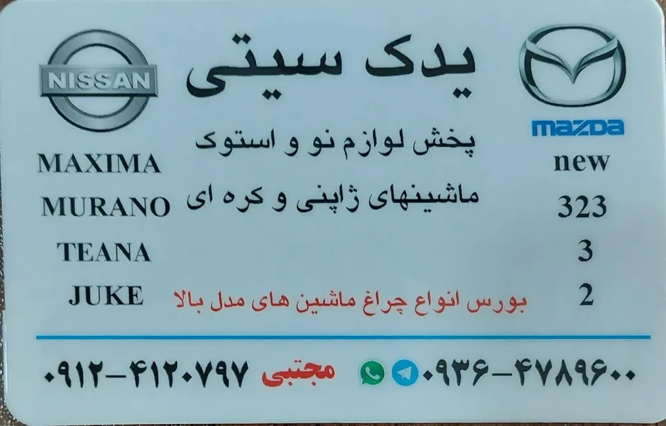استوک یدک مجتبی