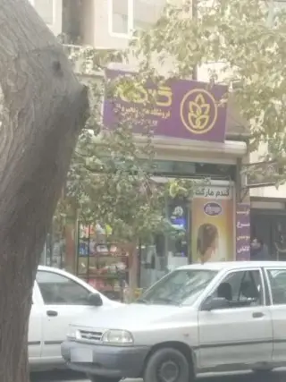 فروشگاهای زنجیره ای گندم