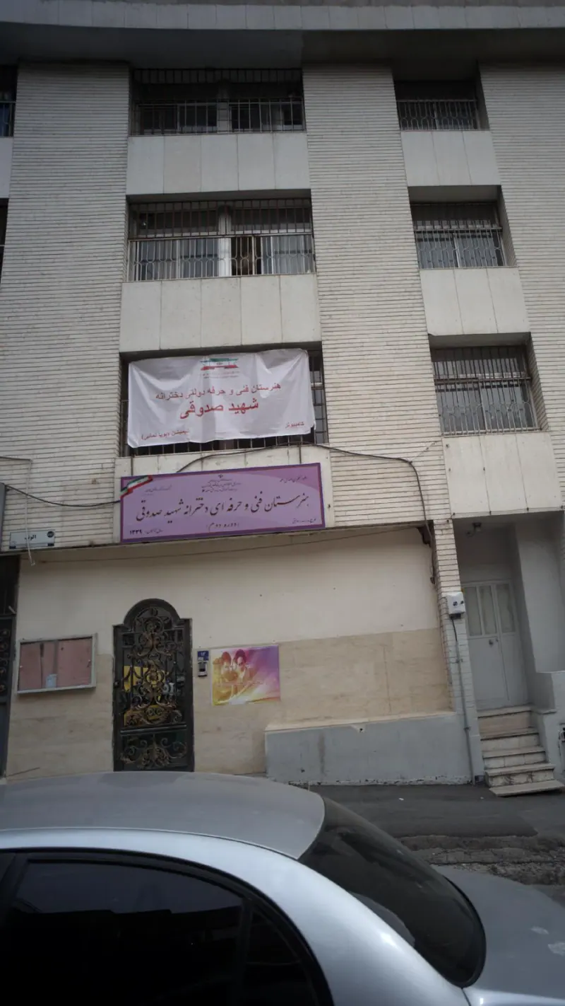 هنرستان فنی و حرفه ای دخترانه شهید صدوقی