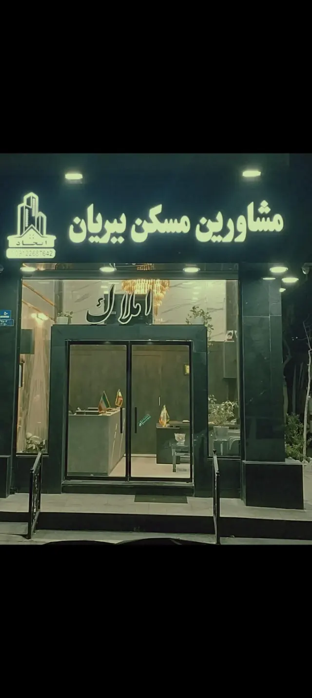 مشاورین املاک ببریان