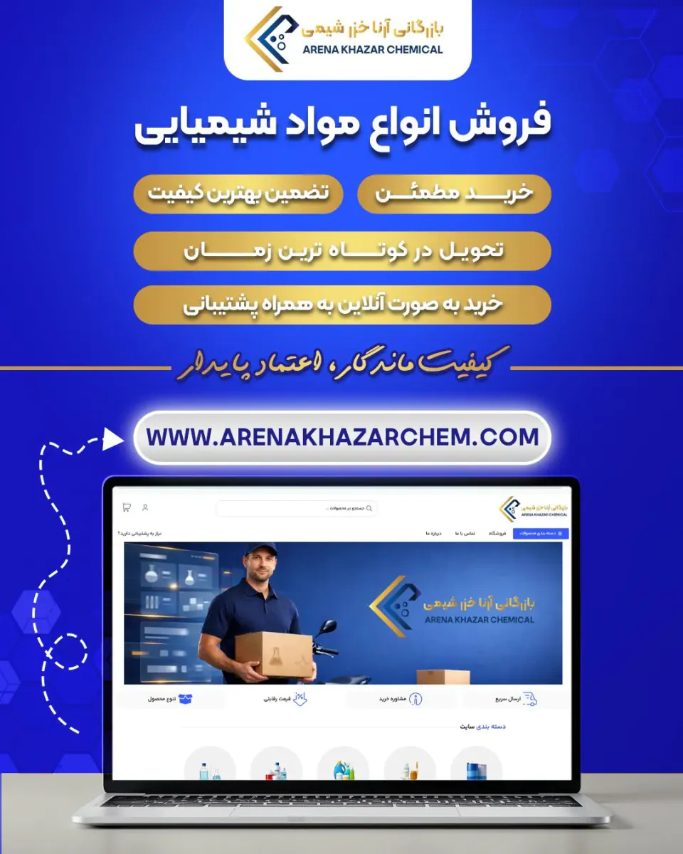 بازرگانی آرنا خزرشیمی