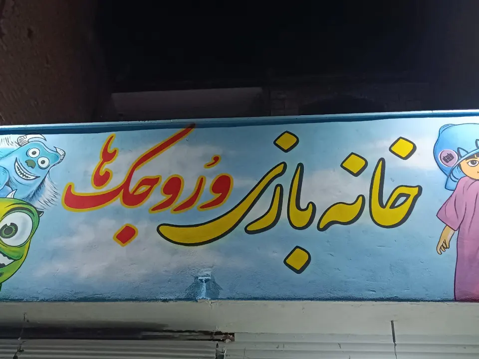 خانه بازی وروجک ها