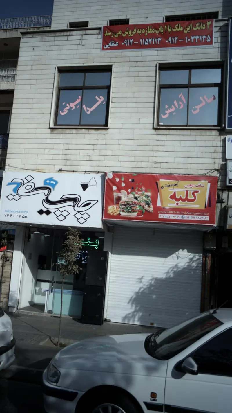 سلف سرویس کلبه