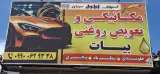 تعویض روغنی و مکانیکی بیات