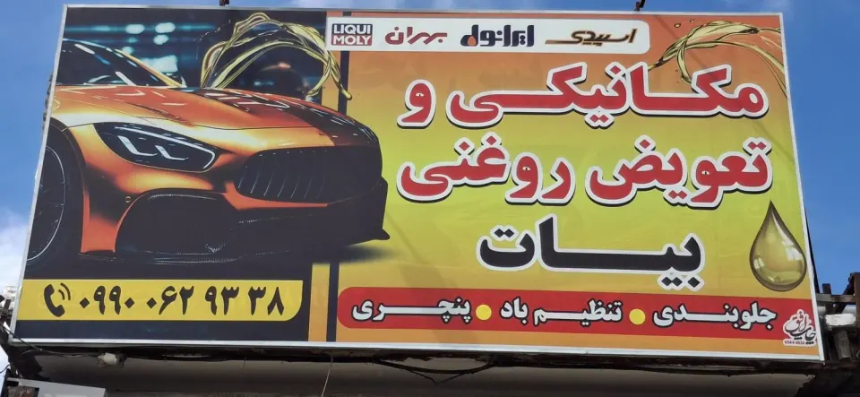 تعویض روغنی و مکانیکی بیات