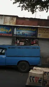 فروشگاه عدالت