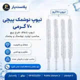 تیوپ نوشمک 70 و 100 گرمی | پیچی و سوپاپ دار