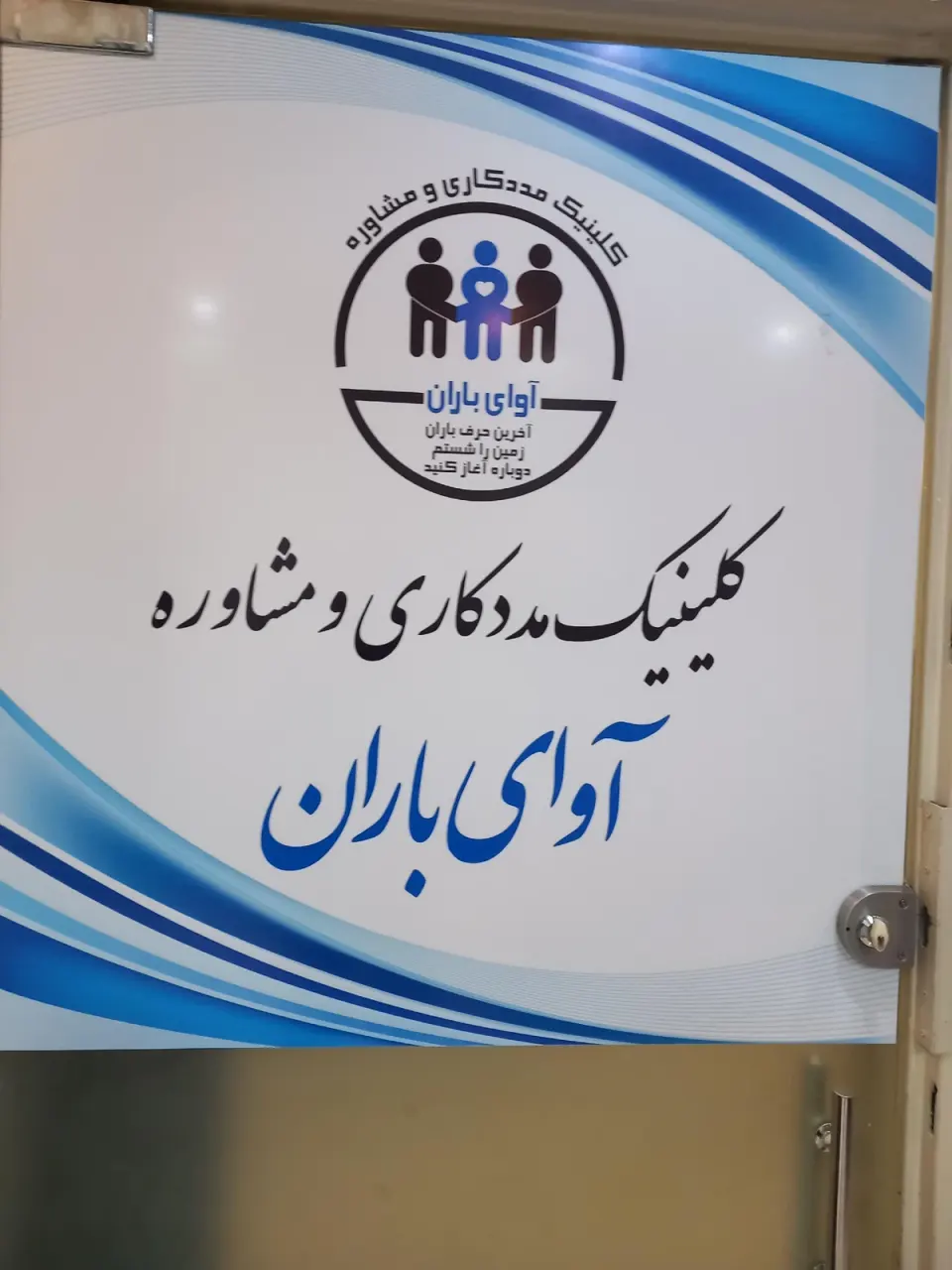 مشاوره آوای باران