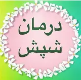 درمان شپش لطفی