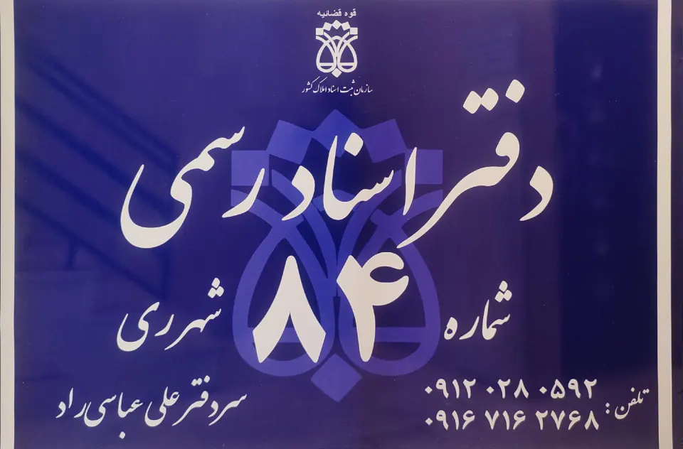 دفتر اسناد رسمی 84 شهر ری