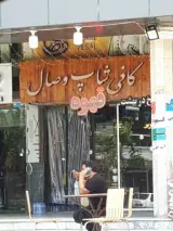 کافی شاپ وصال در مرکز خرید فردوسی قشم