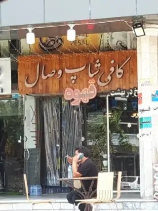 کافی شاپ وصال در مرکز خرید فردوسی قشم