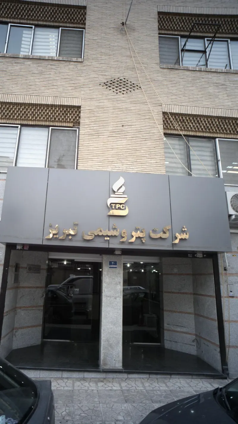 اداره پتروشیمی تبریز
