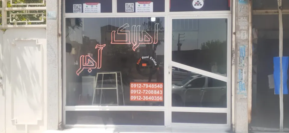 مشاور املاک آجر