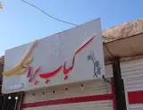 کباب بره مهدی